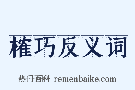 榷巧反义词是什么意思的图片